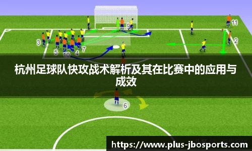 杭州足球队快攻战术解析及其在比赛中的应用与成效